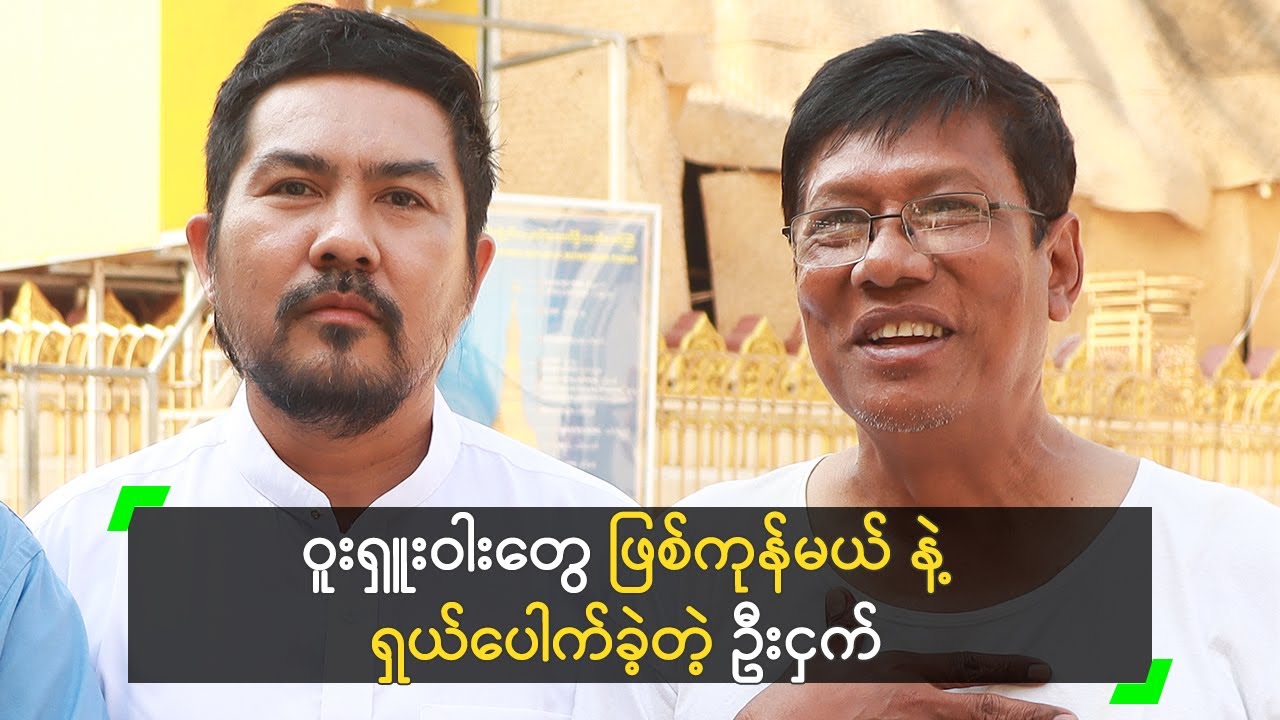 ဝူးရှူးဝါးတွေ ဖြစ်ကုန်မယ် နဲ့ ရှယ်ပေါက်ခဲ့တဲ့ ဦးငှက်