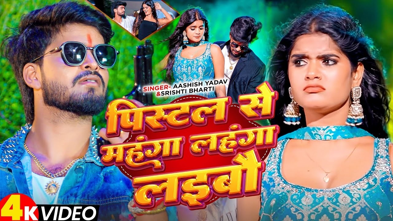 #Video - पिस्तौल से महंगा लहंगा | #Aashish Yadav & #Srishti Bharti का झुमटा विडिओ गाना | Jhumta Song