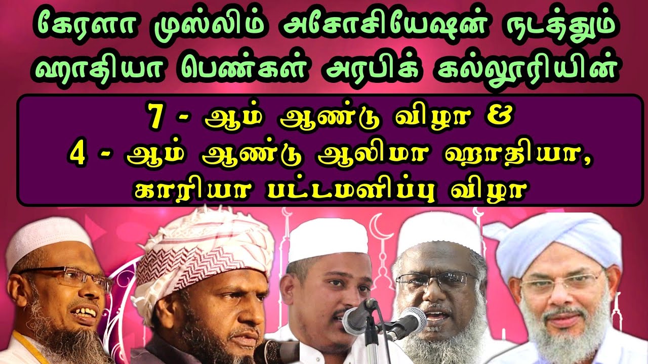 ஹாதியா பெண்கள் அரபிக்கல்லூரி 4 - ஆம் ஆண்டு ஆலிமா, காரியா பட்டமளிப்பு விழா நேரலை