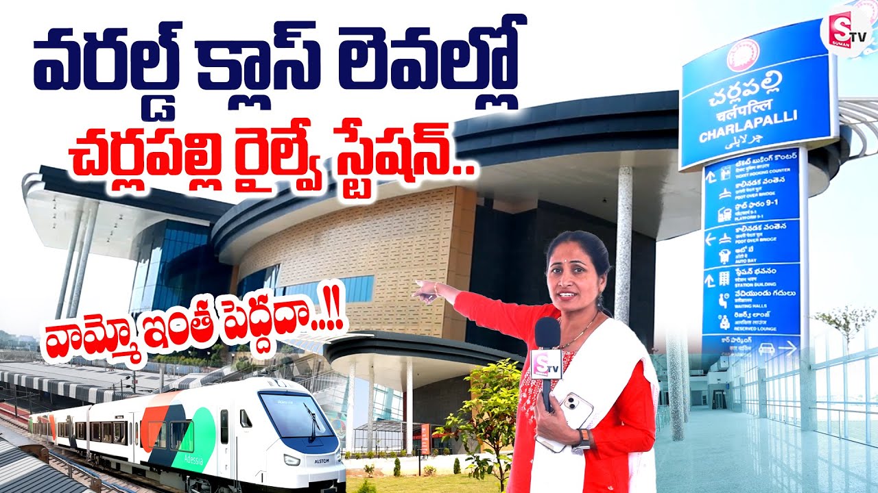 చర్లపల్లి రైల్వే స్టేషన్ చూద్దాం రండి..| Charlapalli Railway Station Tour | SumanTV Tirupati
