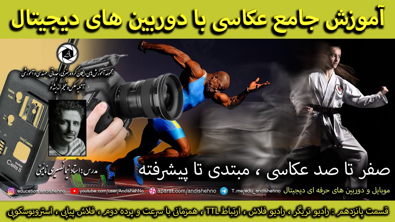 دوره اموزش نورپردازی حرفه ای در عکاسی قسمت 15 - رادیو تریگر ، استروبوسکوپی ، رادیو فلاش ها