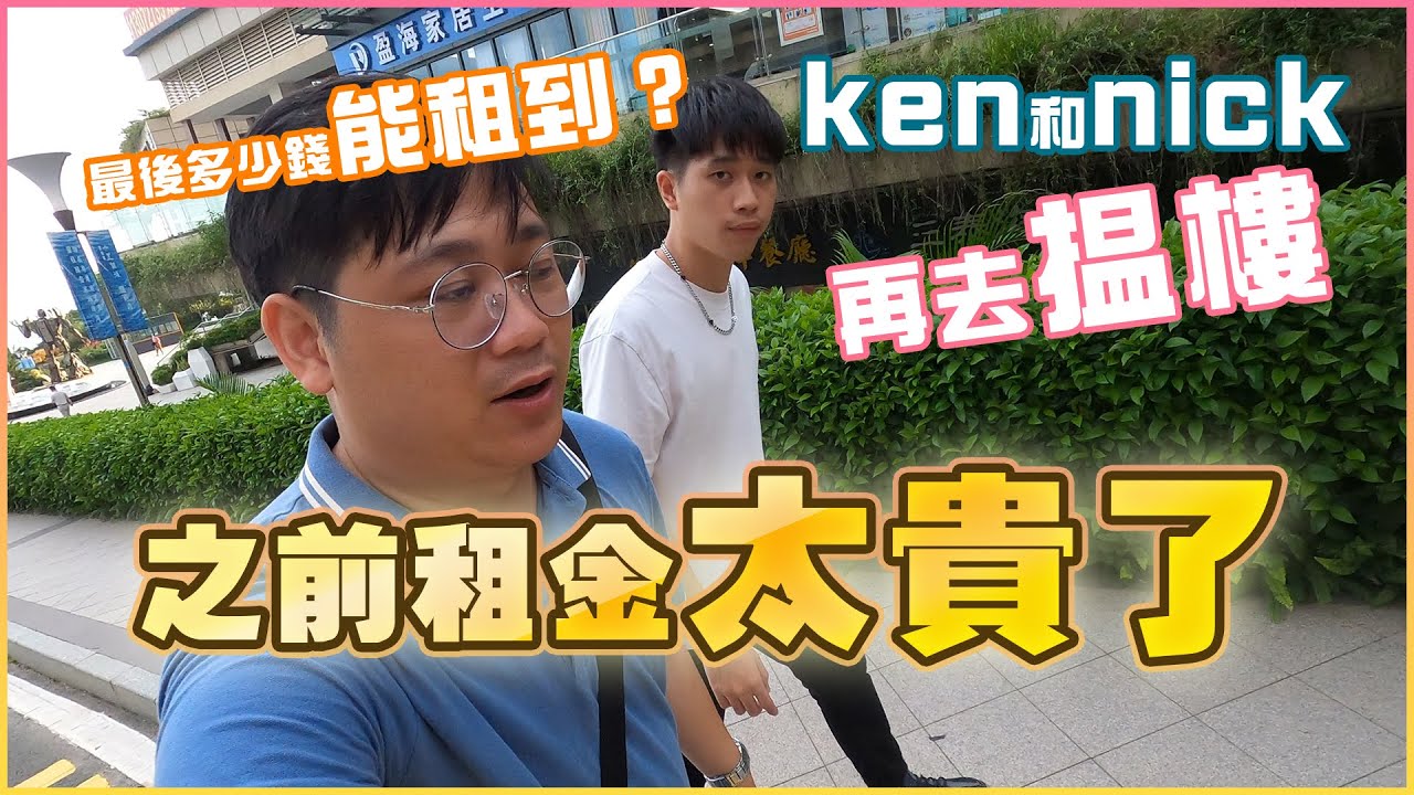 【體驗在十里銀灘的日子】之前租金太貴了 ken和nick 再去揾樓,最後多少錢能租到？#十里銀灘 #體驗在十里銀灘的日子