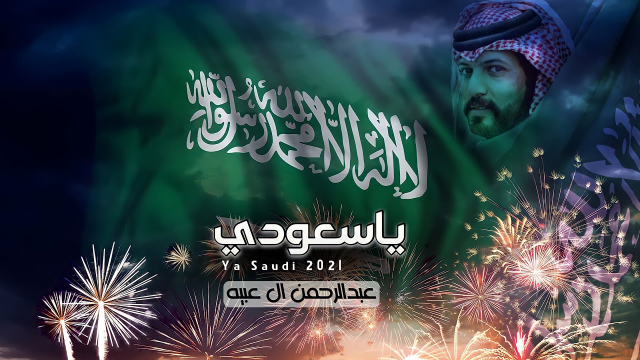 #عبدالرحمن_ال_عبيه - ياسعودي (حصريا) 2021 #هي_لنا_دار