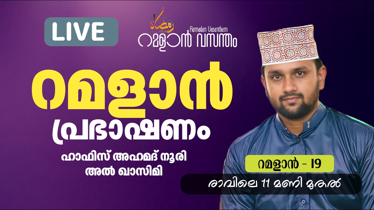 റമദാൻ പ്രഭാഷണം / ഹാഫിസ് അഹമദ് അൽ നൂരി/റമദാൻ വസന്തം #islamiclivestream