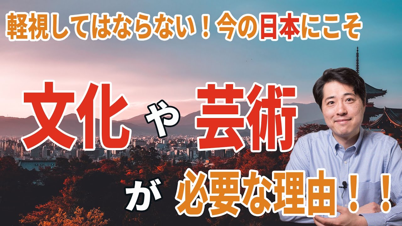 【音楽談話100】今の日本にこそ文化や芸術が必要な理由！軽視してはいけない！クラシック音楽は外国の文化なの？他
