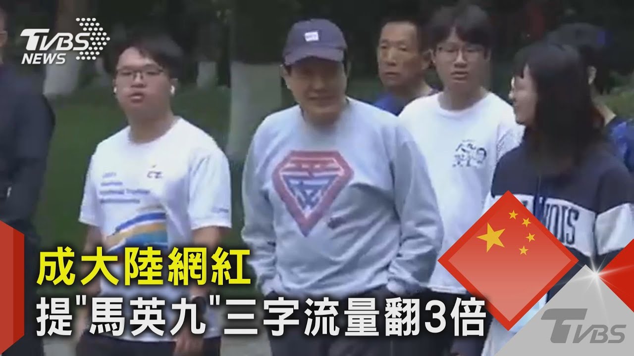 成大陸網紅 提「馬英九」三字流量翻3倍｜TVBS新聞 @TVBSNEWS02