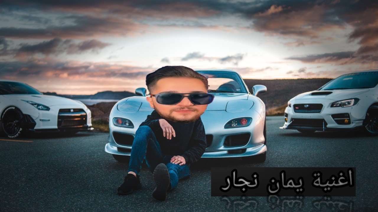 اغنية لو خيروني بختار الله و يمان نجار