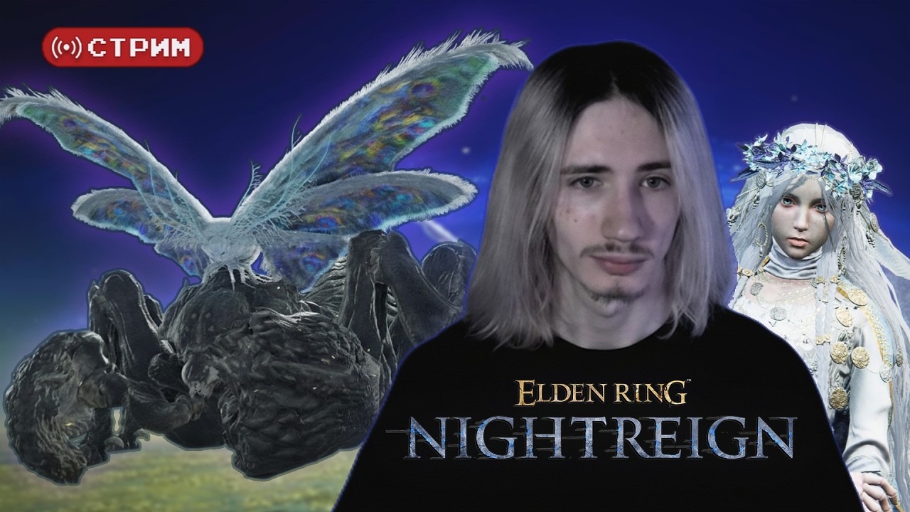 Русский Курт Кобейн в СОЛО снова против Разумного Мора (Гностер) | Elden Ring Nightreign | Стрим 6