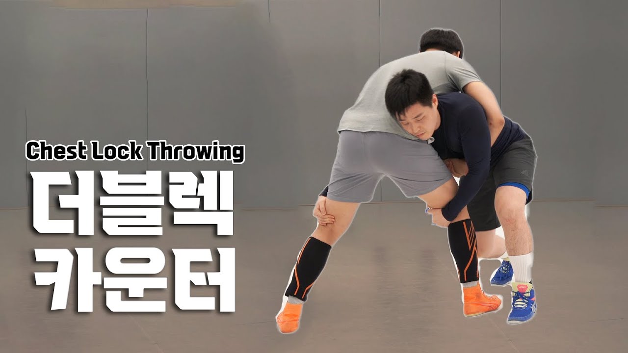 레슬링 더블렉 카운터 / Chest Lock Throwing