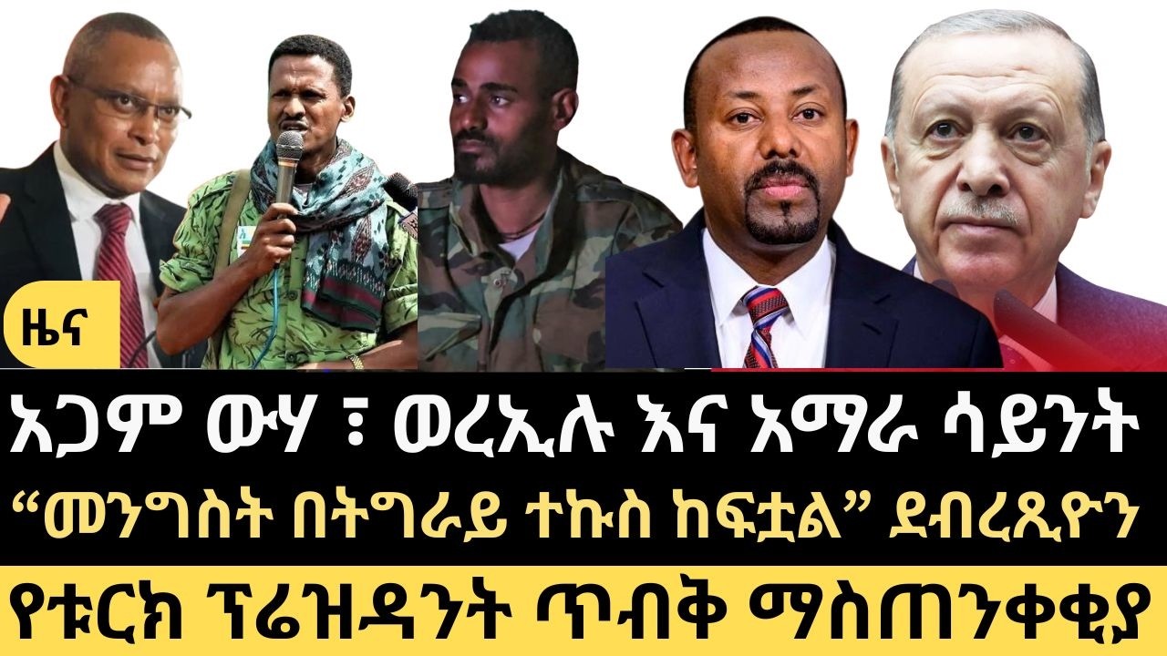 ዜና || አጋም ውሃ ፣ ወረኢሉ እና አማራ ሳይንት || ለግዳጅ ዝግጅቱ ነን || ራሳችንን እንከላከላለን