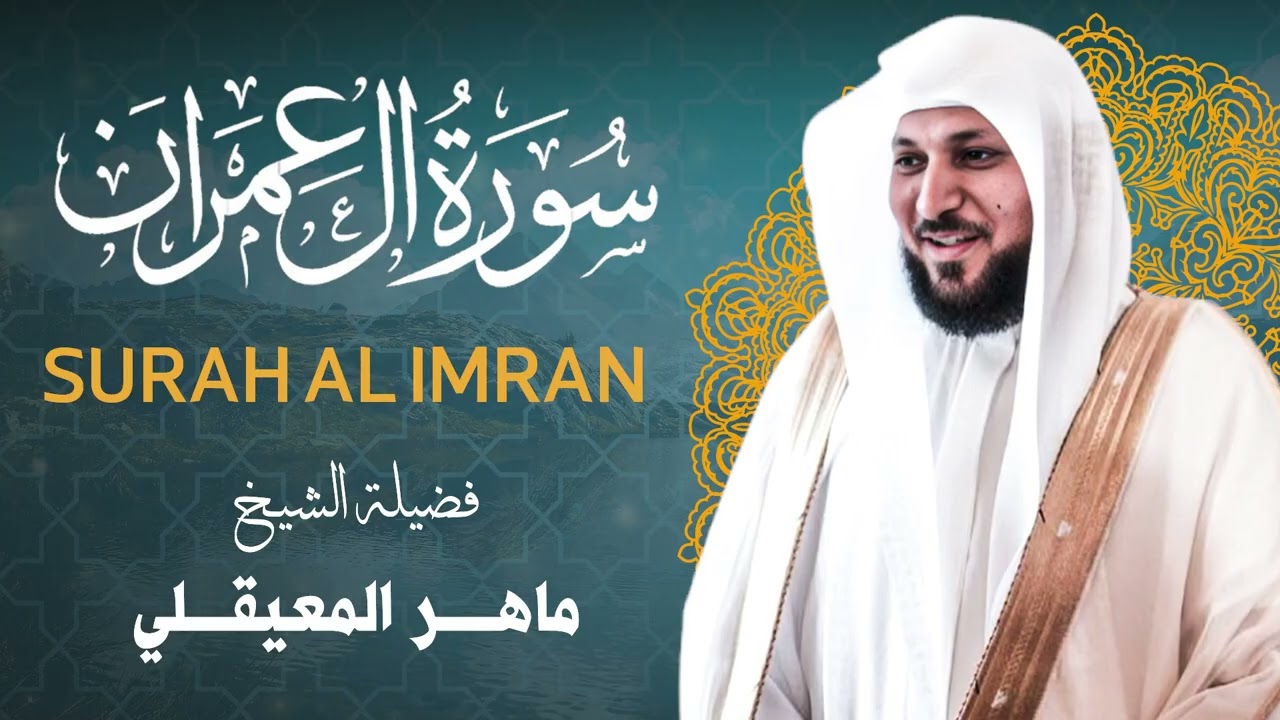سورة ال عمران كاملة -  الشيخ ماهر المعيقلي - تلاوة خاشعة مؤثرة