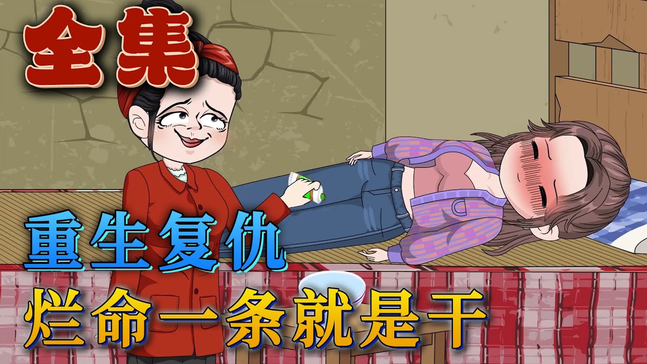 全集！🔥《重生復仇，爛命一條就是幹》🎉母親為了讓我把未婚夫讓給妹妹，夥同他人玷汙我的清白，強迫我出賣青春去討好金主。我臭爛成泥慘死在出租屋裏。如今重生到被玷汙這天，我絕不忍氣吞聲！#汪汪有聲書#漫畫