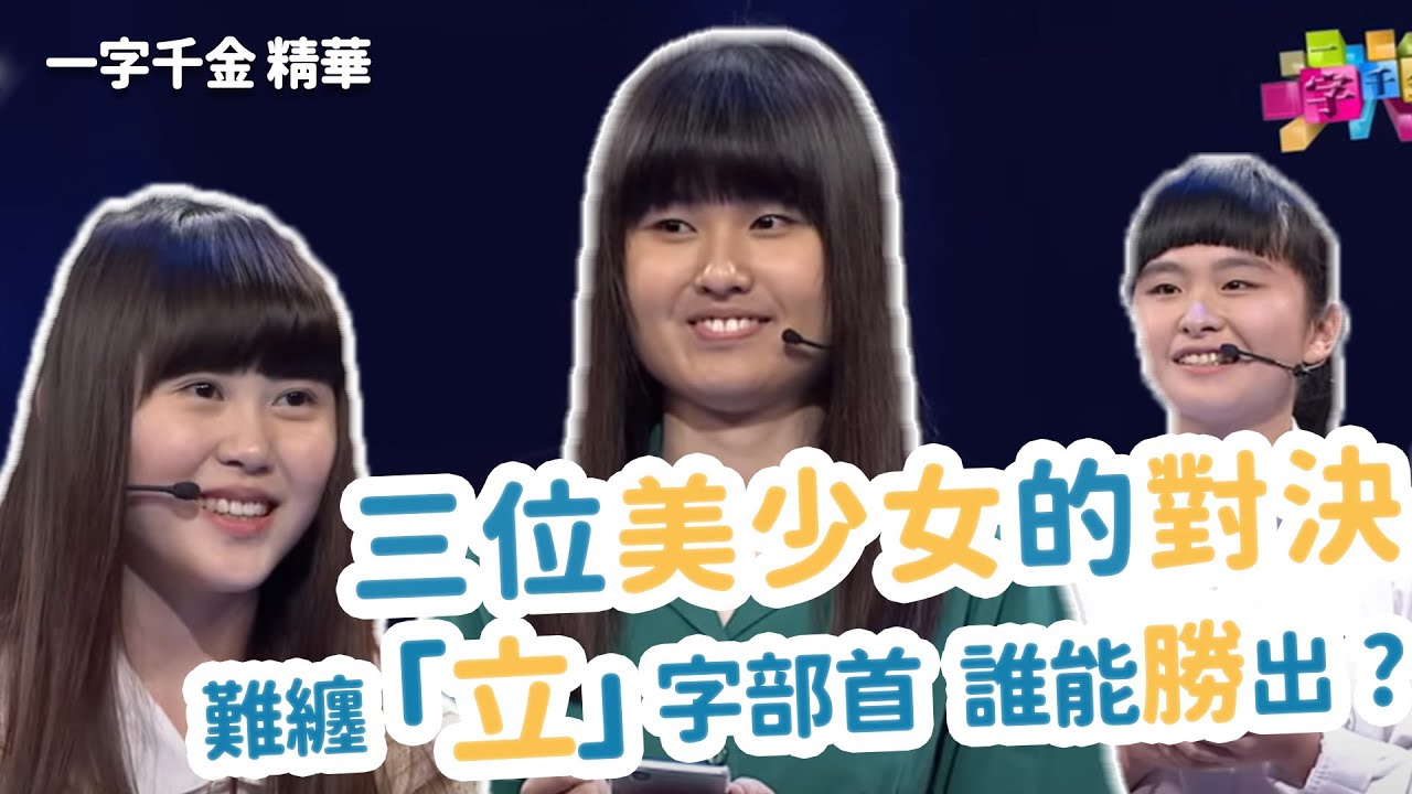 太強了!結構有立的字123個寫了117個字　| 一字千金 | 字有發揮 | 文字遊戲 | 公視