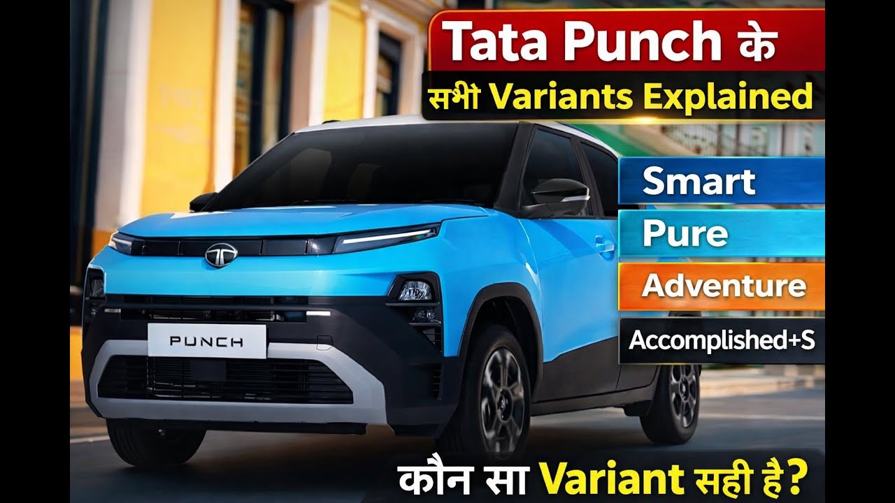 TATA PUNCH  कौन-सा Variant सही है? | Smart, Pure, Adventure, Accomplished