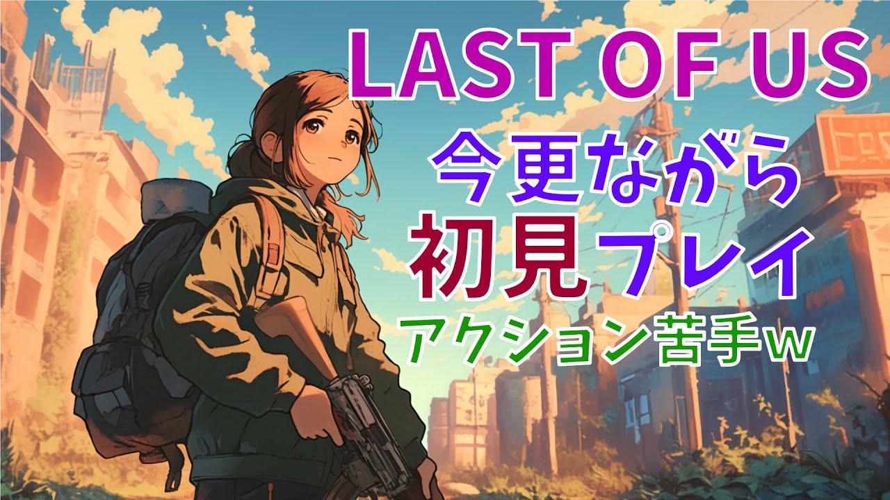 #4【LAST OU US】伝説の神ゲー『The Last of Us』に挑む。この絆の物語を見届けたい