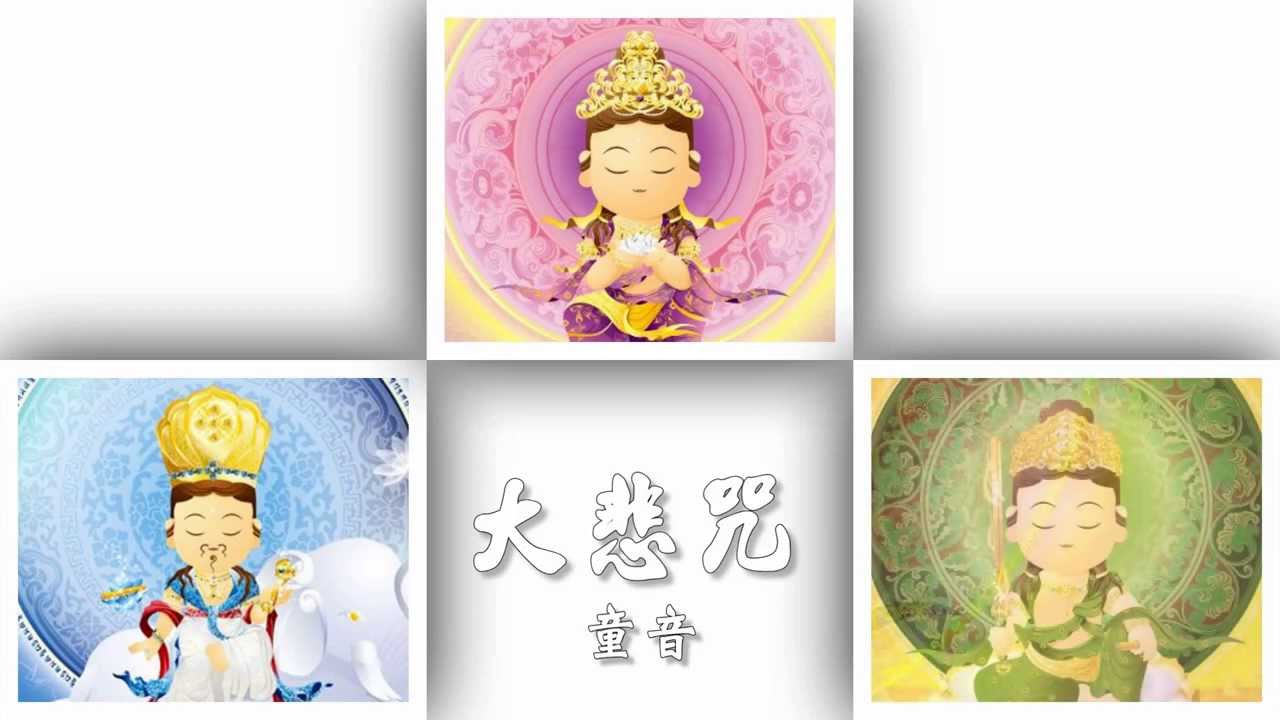 Great Compassion Mantra (Children's Version 2014)  大悲咒（Q 版童音 2014）