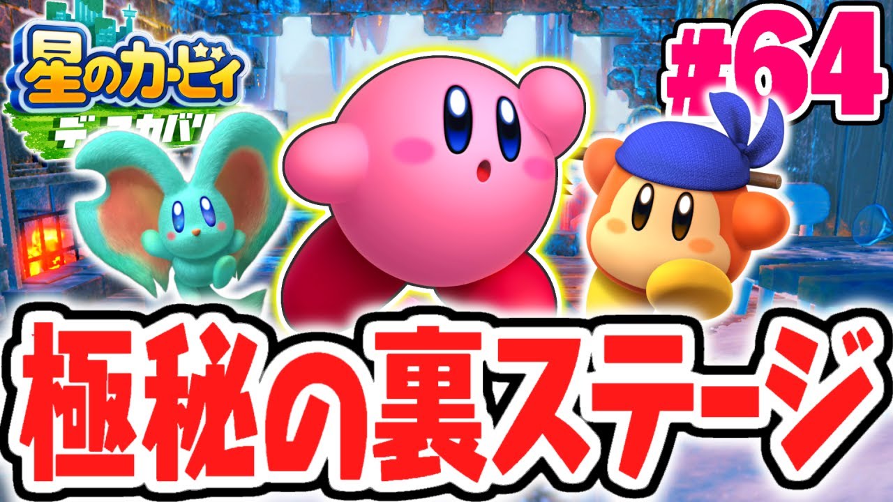 この隠し部屋は見つからないって…最後の裏エリアを攻略せよ!!最速実況Part64【星のカービィ ディスカバリー】