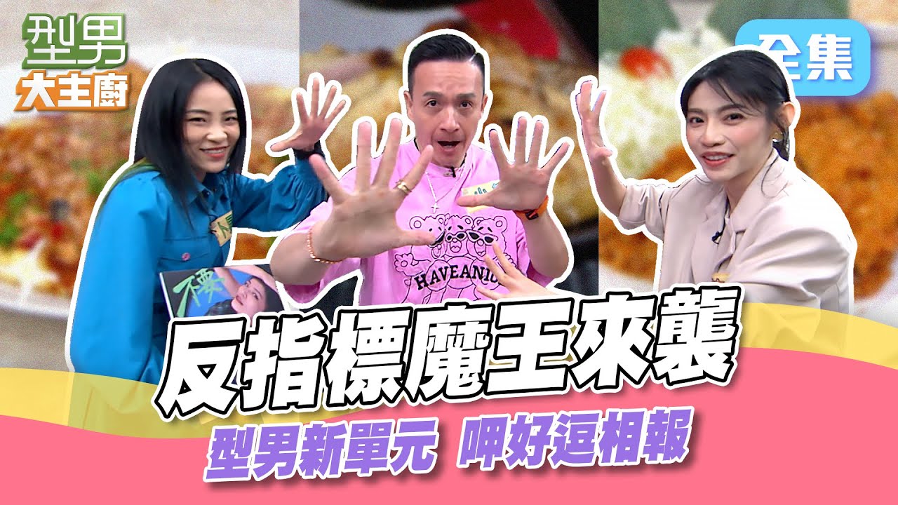新單元呷好逗相報 師傅示範的食材都能買得到！小鐘哥能不能擺脫反指標 還是都吃不到要餓到叫uber！型男大主廚 20240514｜卜星慧 小鐘 言佳玹｜【輝葉AI追夢椅】