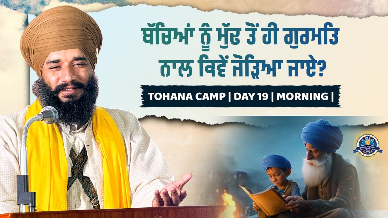 ਬੱਚਿਆਂ ਨੂੰ ਮੁੱਢ ਤੋਂ ਹੀ ਗੁਰਮਤਿ ਨਾਲ ਕਿਵੇਂ ਜੋੜਿਆ ਜਾਏ ? Tohana Camp | Day 19 | Morning | Pmkc Tohana |