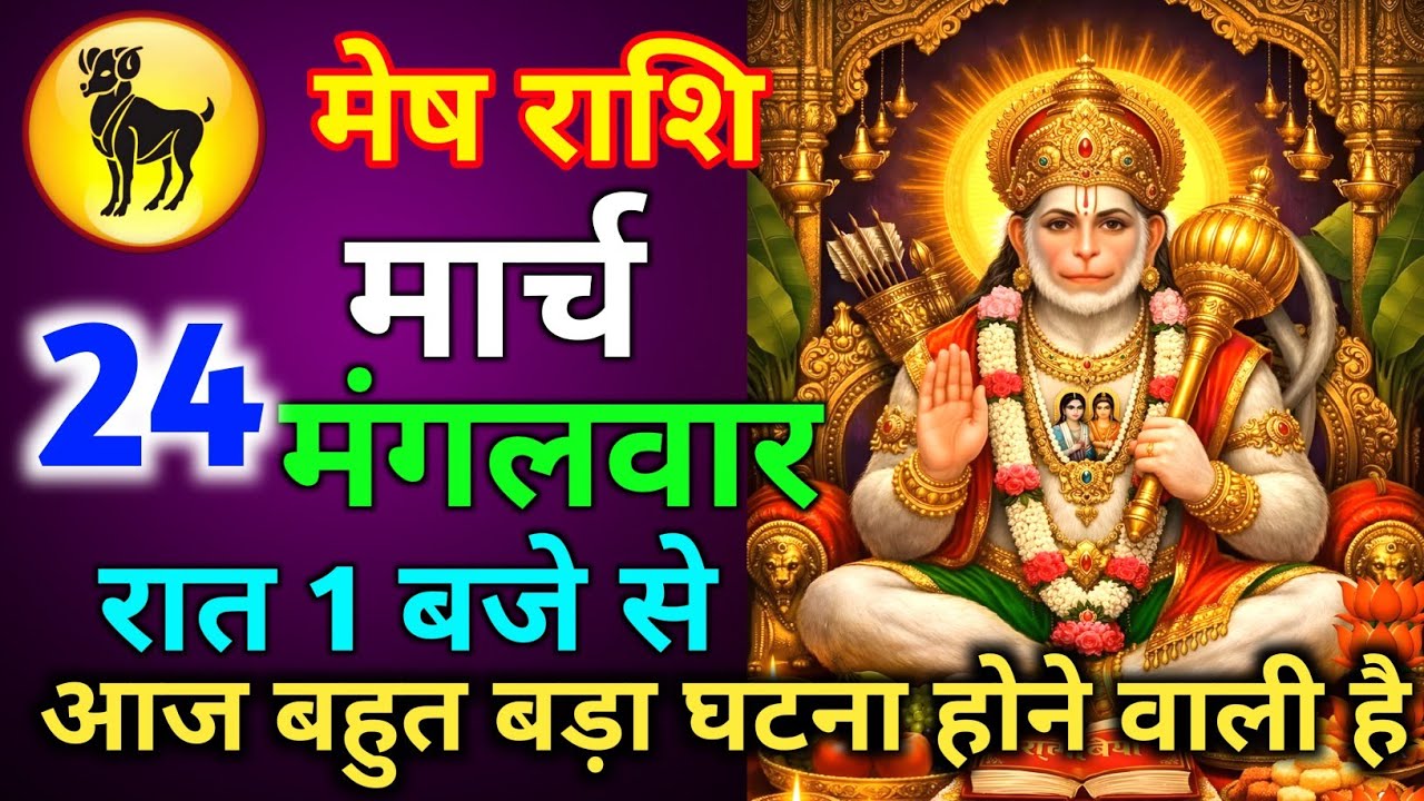 मेष राशि 17 मार्च मंगलवार आज बहुत बड़ा घटना होने वाली है रात 1 बजे से जल्दी से देख लो//mesh rashi 