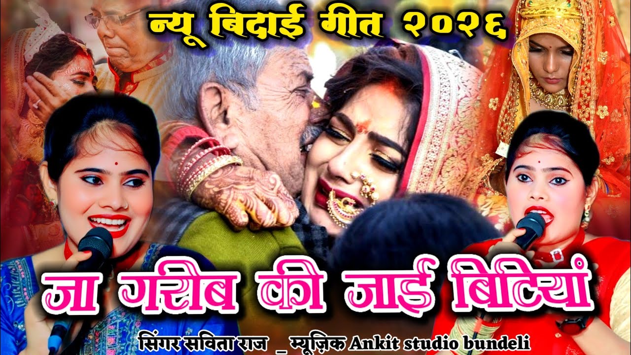 बिदाई गीत👉 🥀जा गरीब की जाई बिटिया प्रेम से लला अपना लाइयो ई खो कभाऊ दुःख ना दाइयों//👉 संजो यादव आवाज