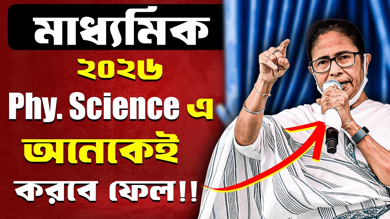 ২০২৬ মাধ্যমিক ছাত্রছাত্রীদের অনেকেই করতে পারে Fail ! । Madhyamik 2026 math exam New Big update
