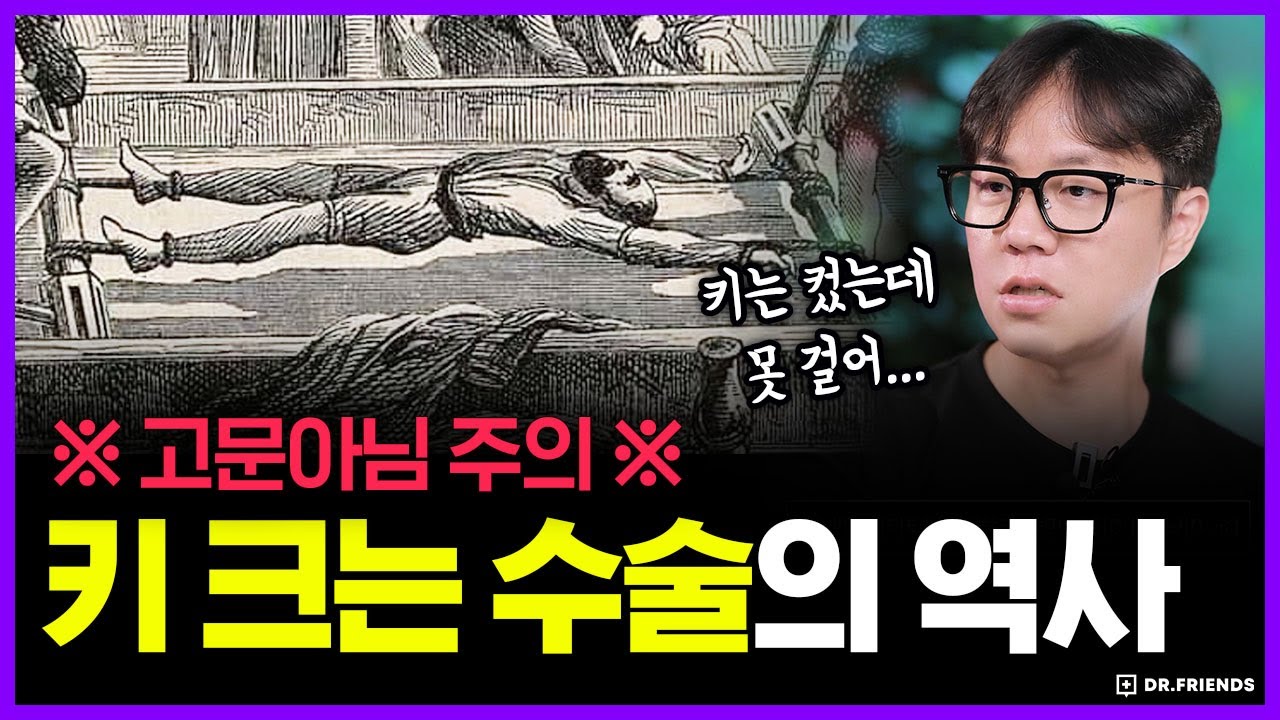 ‘키 크는 수술’ 100년 전엔 어땠을까? | 의학의 역사