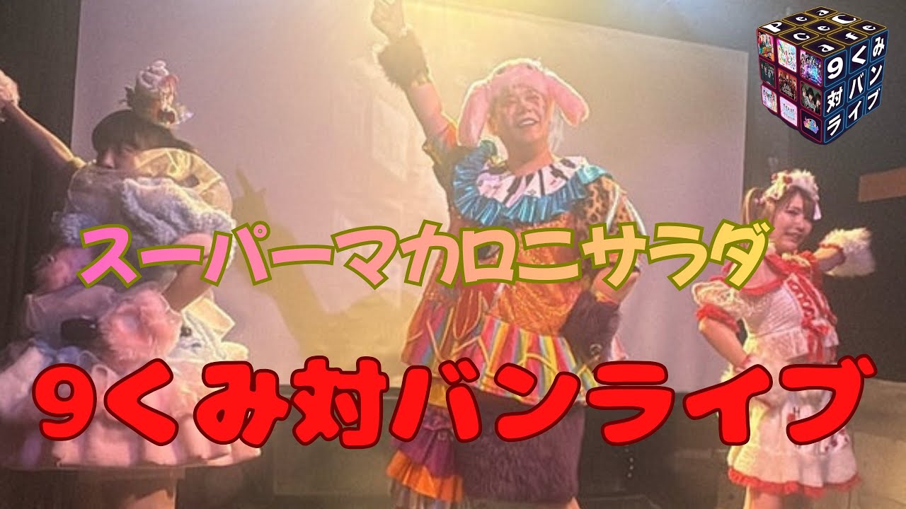 【スーパーマカロニサラダ】9くみ対バンライブ ⑨ 2025/12/27 ピースカフェ 
