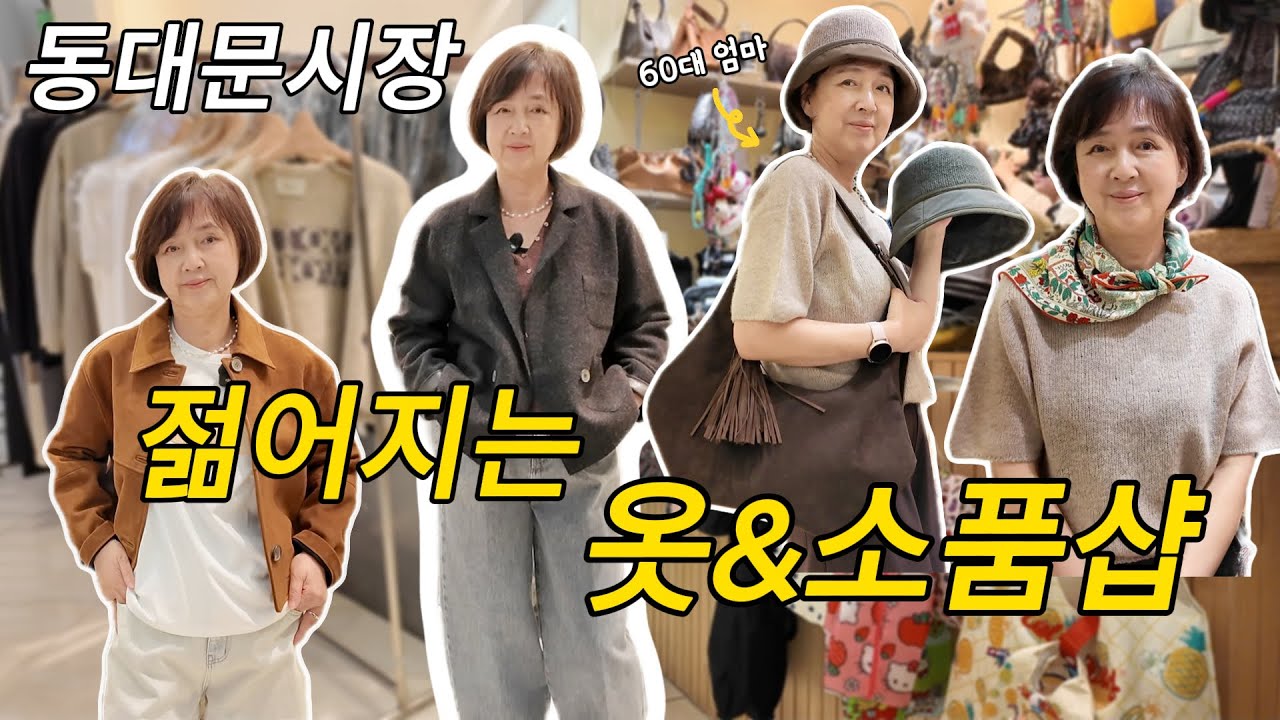 가을엔 이렇게 입어요✨ 동대문에서 찾은 젊어보이는 옷&소품 추천