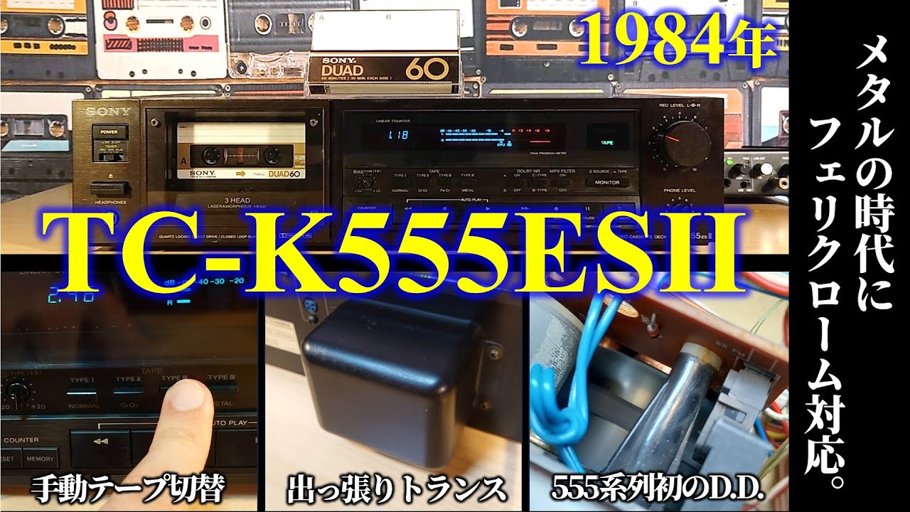 SONY TC-K555ESⅡ🔷555系のD.D.はESIIから。メタル全盛の中ﾌｪﾘｸﾛｰﾑ対応で登場。