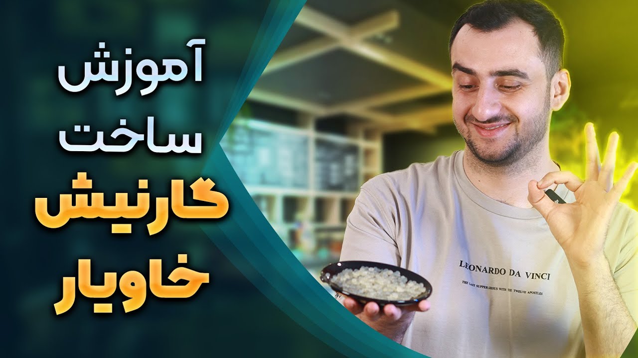 آموزش ساخت گارنیش خاویار