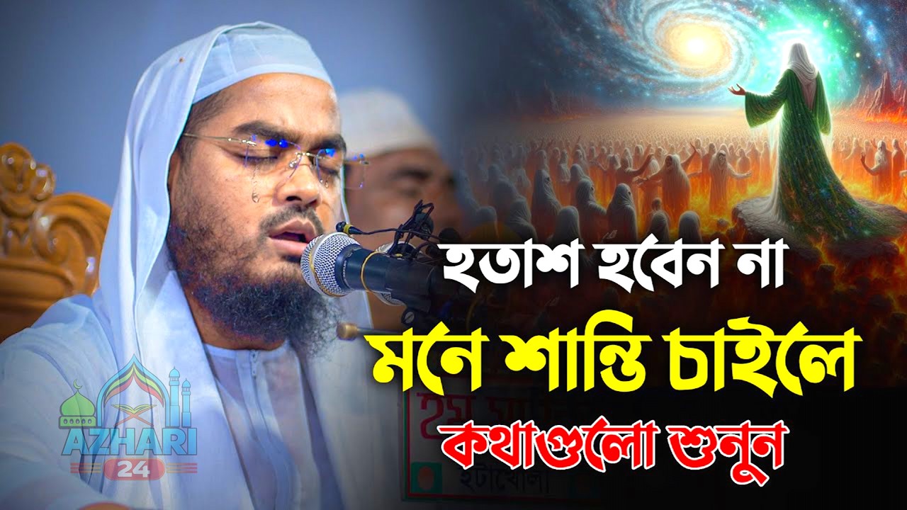 হতাশ হবেন না, মনে শান্তি চাইলে কথাগুলো শুনুন || Hafizur Rahman Siddiki Waz 2026