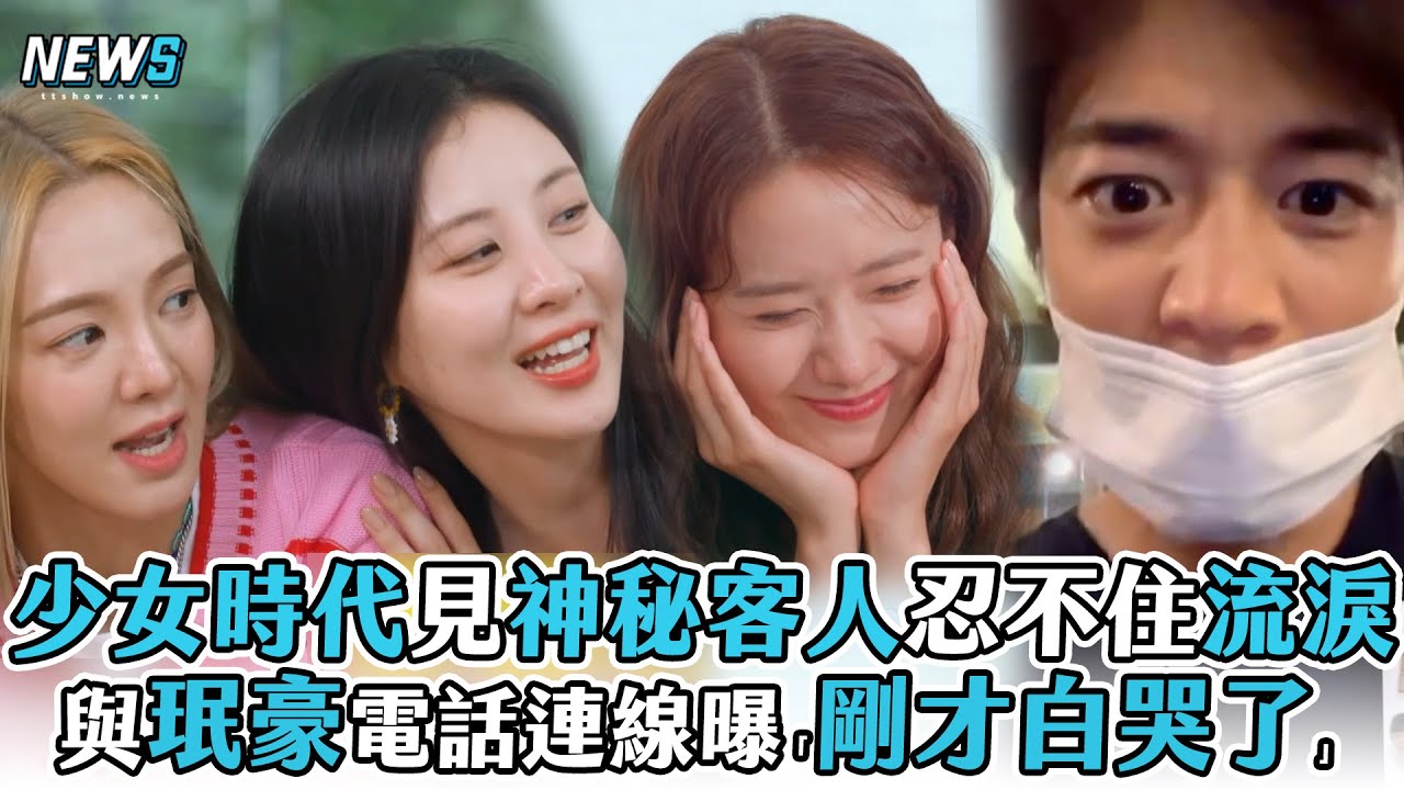 【少女時代】見神秘客人忍不住流淚 與珉豪電話連線曝「剛才白哭了」