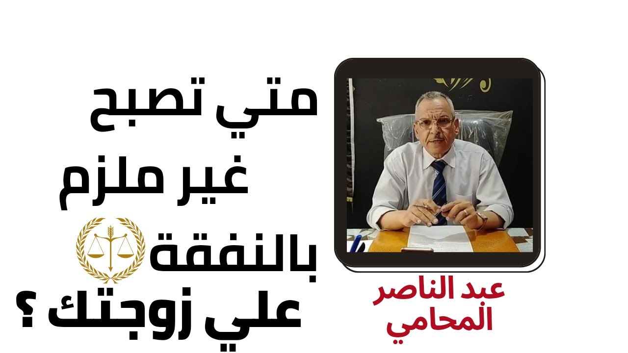 مستشارك القانوني | متي تصبح غير ملزم بالنفقة علي زوجتك ؟ (حالات سقوط النفقة الزوجية)