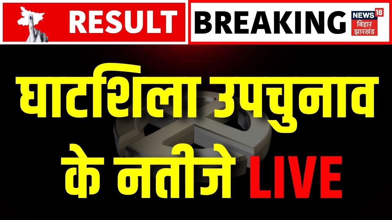 ✅Ghatshila By Election 2025 Result LIVE: घाटशिला उपचुनाव के नतीजे LIVE| Jharkhand News | News18 LIVE