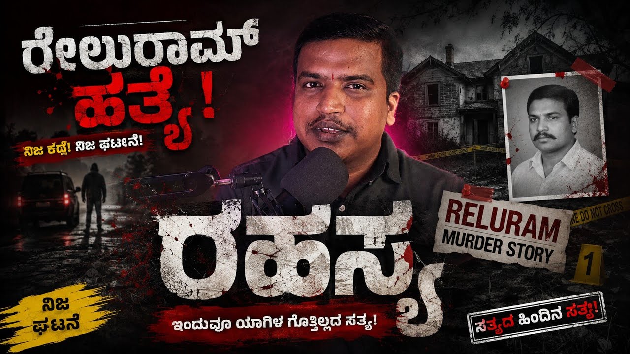 ಮಾಜಿ MLA ರೇಲು ರಾಮ್ ಪುನಿಯಾ ಕೊಲೆ ಪ್ರಕರಣ | Haryana true crime case | @Sambhavami #story #storytelling 