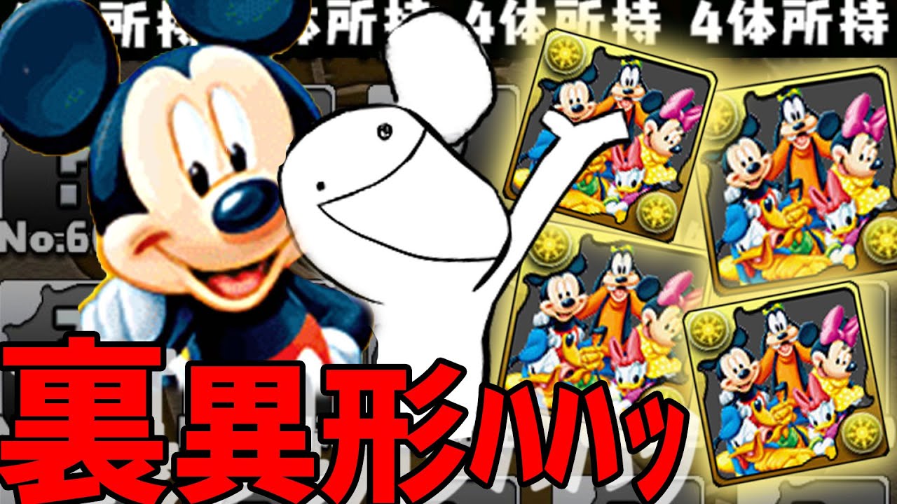ミッキー&フレンズズズズだよﾊﾊｯ!ﾊﾊｯ!ﾊﾊﾊﾊﾊｯ!ﾊﾊｯ!ﾊﾊｯ!ハハッ！！【パズドラ】