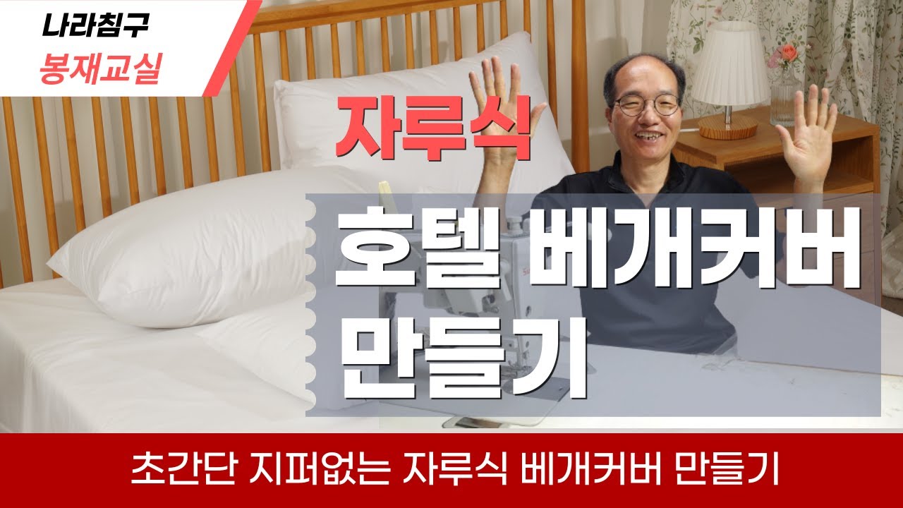 DIY 침구 홈패션 봉제 초보자용 초간단 자루형 주머니형 지퍼없는 호텔 베개커버 만들기 미싱 배우기