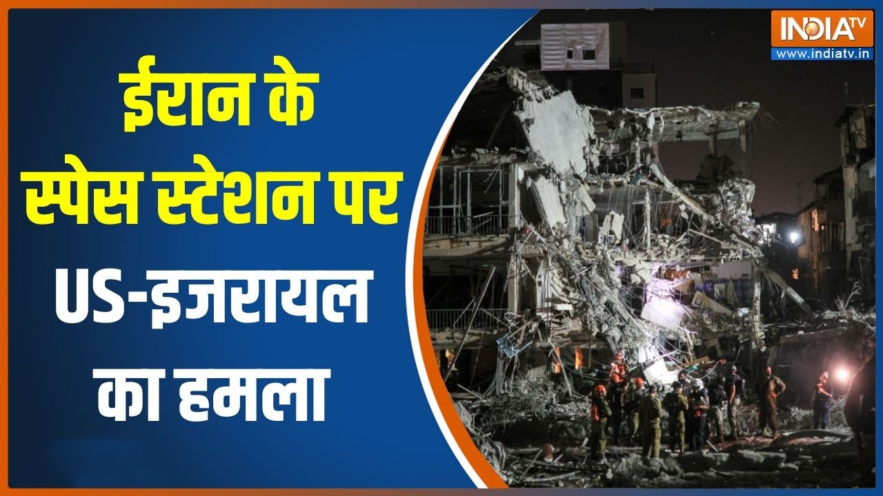 Iran- Israel War: ईरान के Space Station पर US-इजरायल का हमला | Middle East war