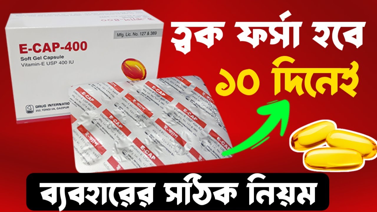 E Cap 400 মুখে ব্যবহার করার সঠিক নিয়ম ১০ দিনে ত্বক ফর্সা হবে 😱 How To Use Vitamin E Capsule On Face