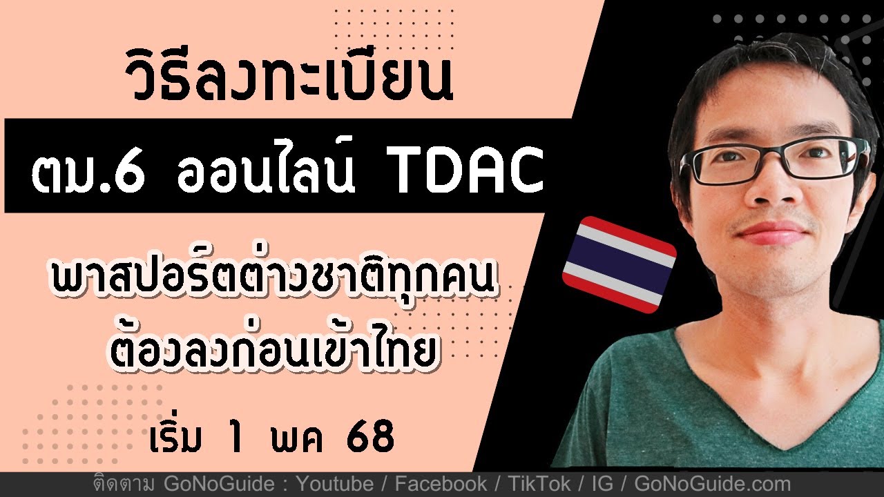 วิธีลงทะเบียน ตม.6 online (TDAC) ก่อนเข้าไทย สำหรับพาสปอร์ตต่างชาติ (เริ่ม 1 พค 68)