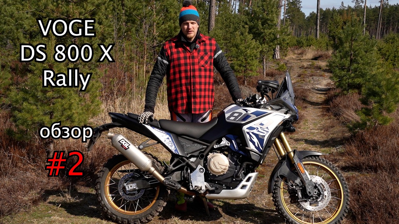 Voge DS 800 X Rally , Обзор , Тест #2