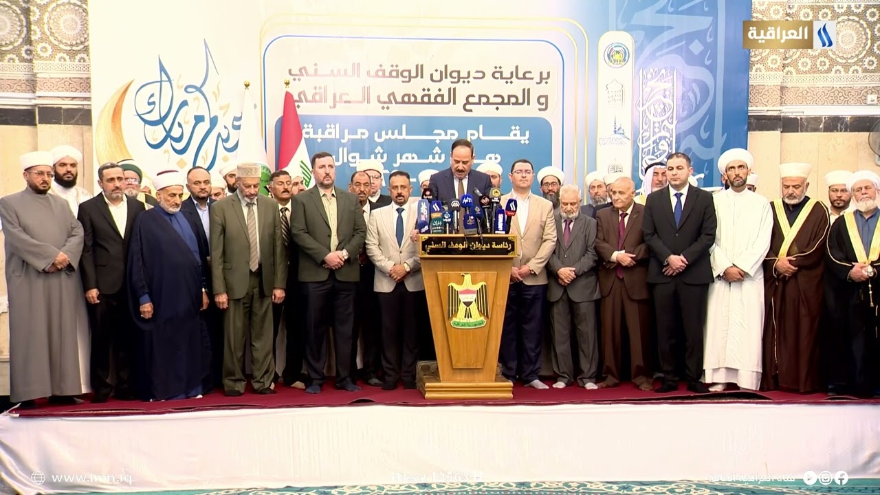 تغطية خاصة | مؤتمر الوقف السني الخاص باعلان رؤية هلال شهر شوال - من مسجد ابو حنيفة النعمان