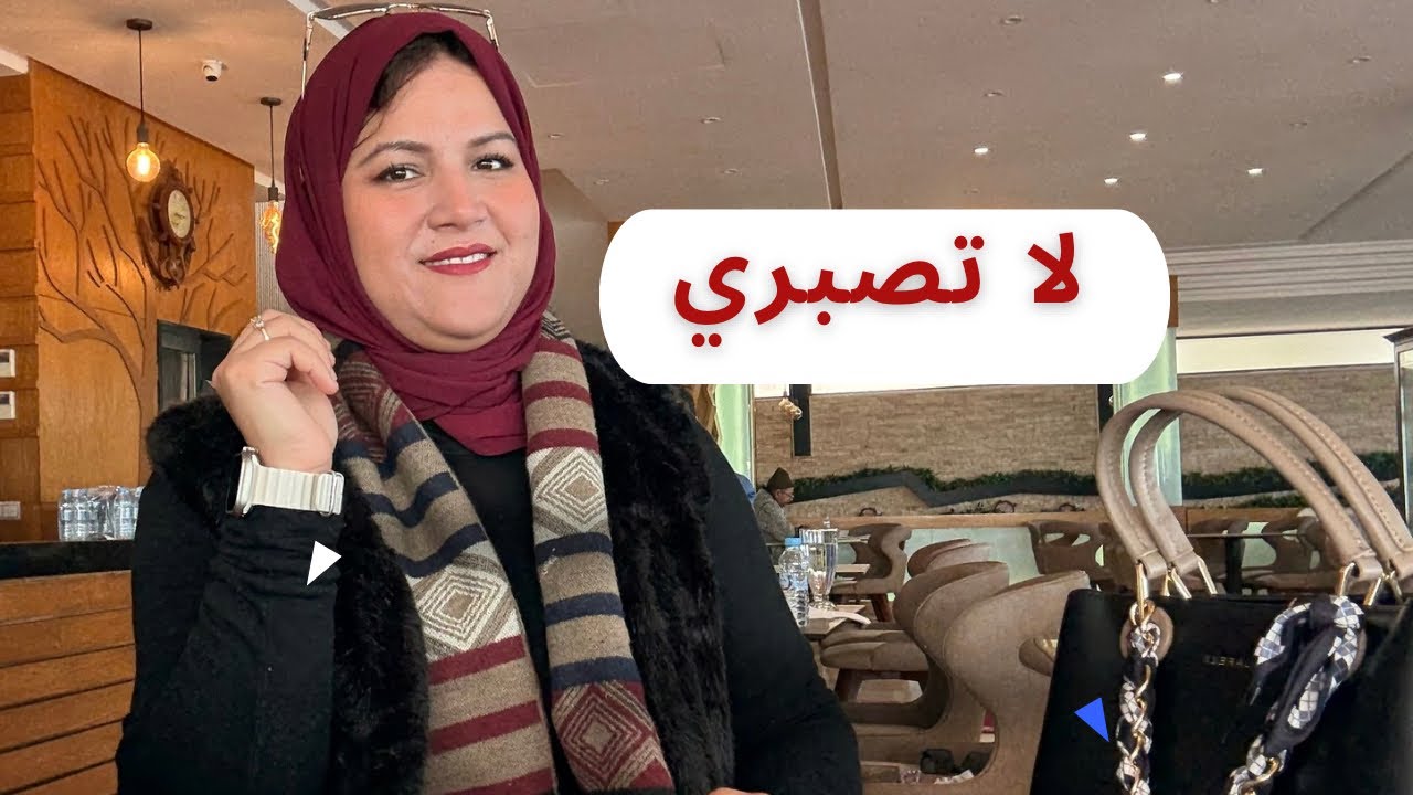 لا تصبري 