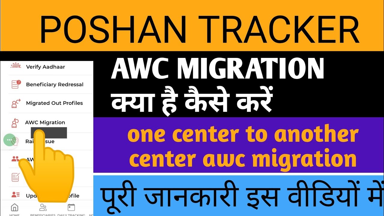 How To AWC Migration In Center To Another Anganwadi Center/poshantracker/techlagaoanganwadi!