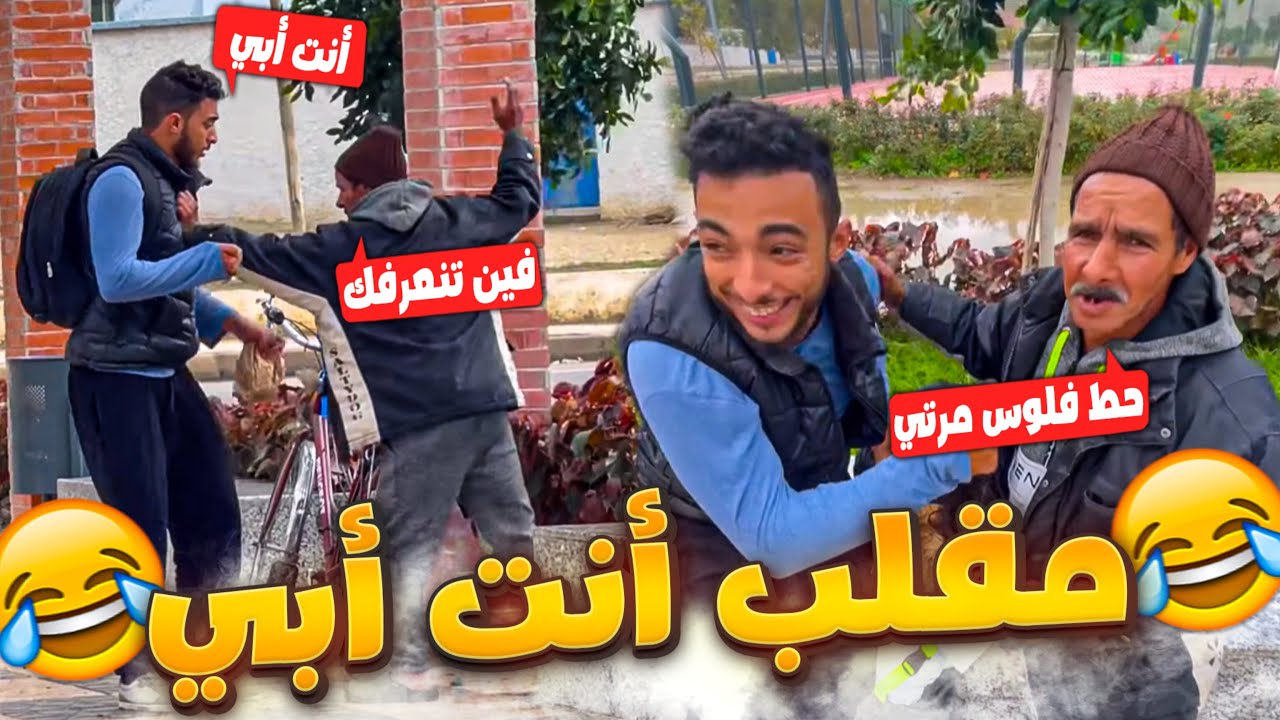 احسن مقلب نتا با في شوارع المغرب ميمكنش