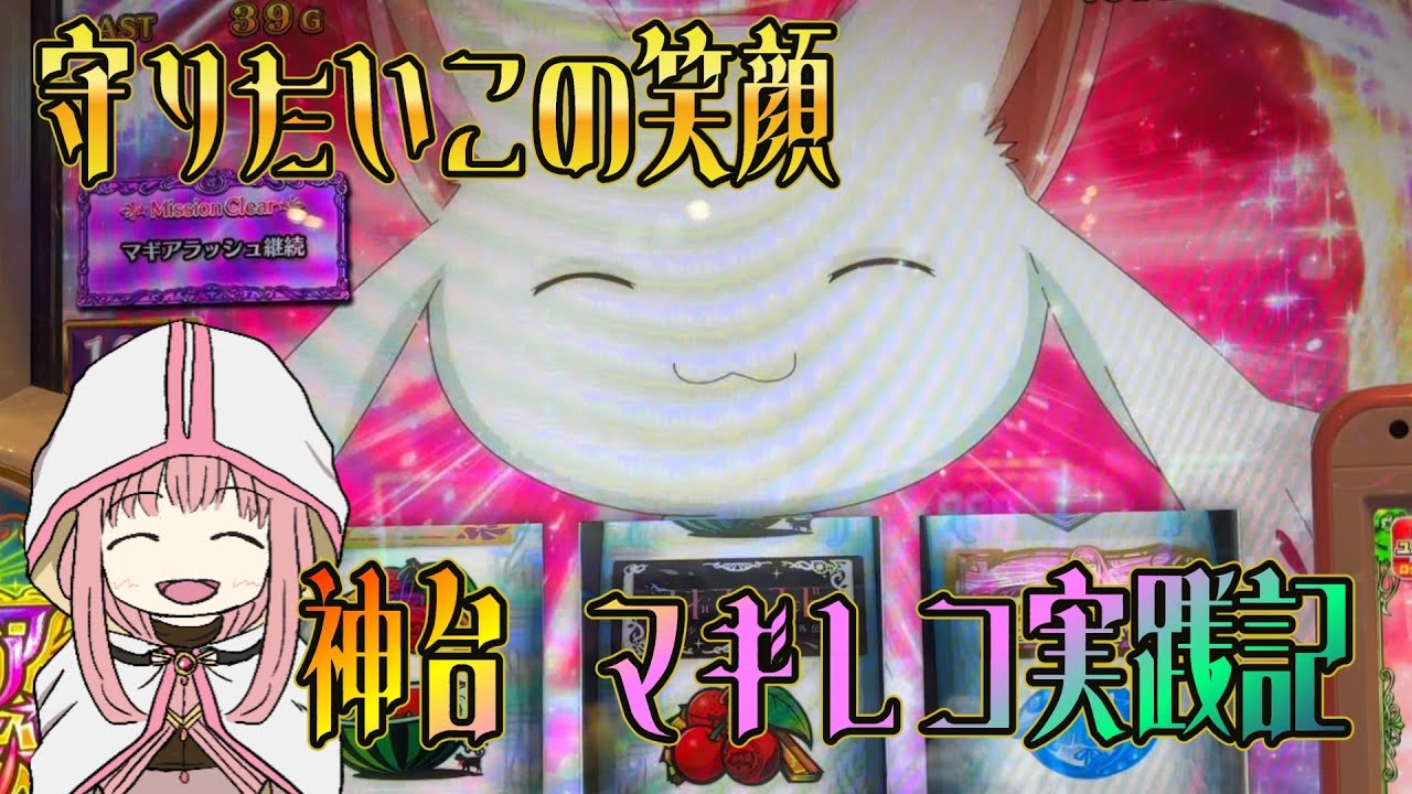 【マギアレコード】稼働貢献が終了した神台　マギアレコードを救いに行った結果…!!