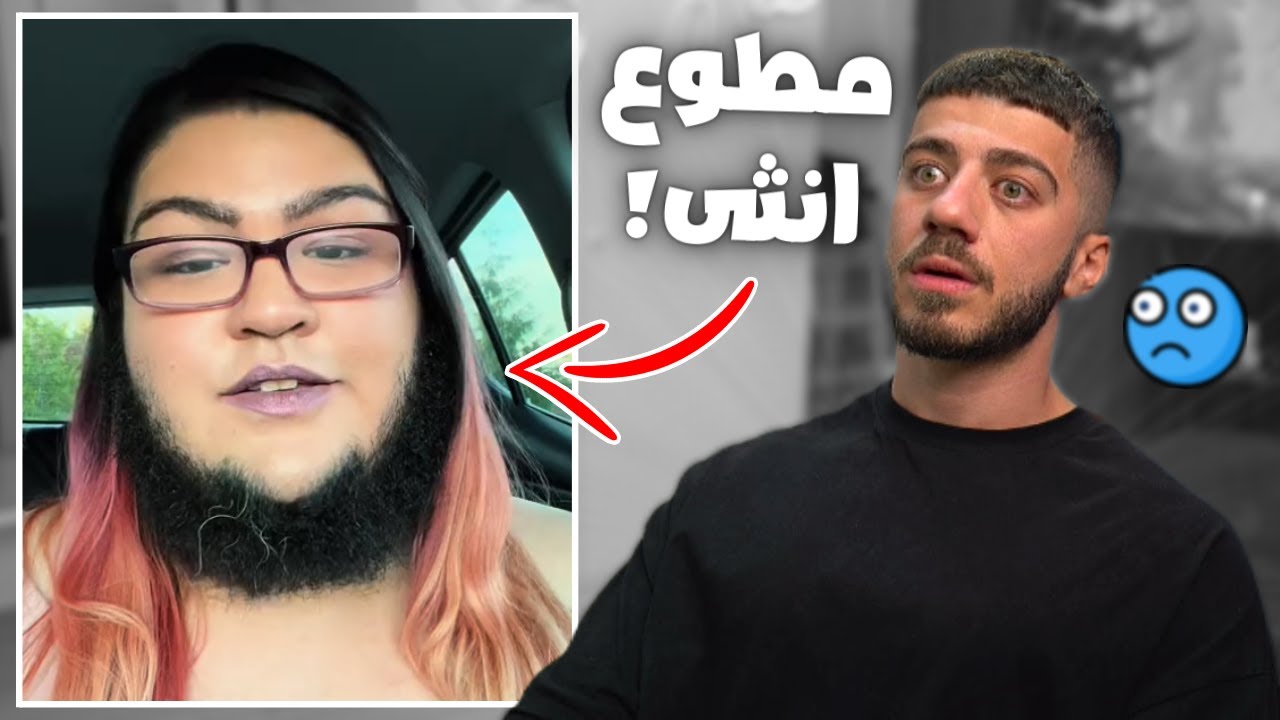لحيتها اطول من لحيتي