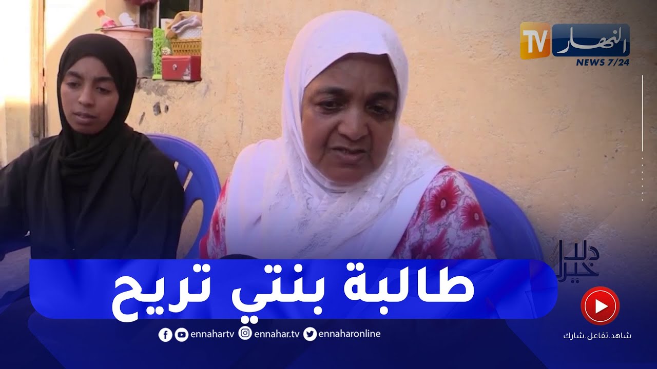 دلال خير: دليلة..  تخلت عن دراستها بعام قبل التخرج بسبب مرض القصور الكلوي