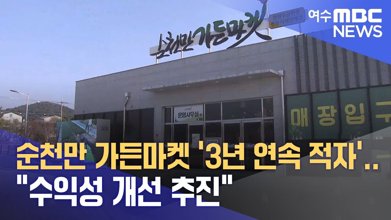 순천만 가든마켓 '3년 연속 적자'... 